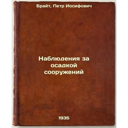 Nablyudeniya za osadkoy sooruzheniy. In Russian /Observations of the sediment...