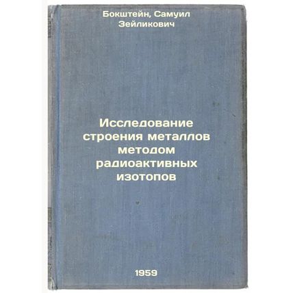 Issledovanie stroeniya metallov metodom radioaktivnykh izotopov. In Russian /...