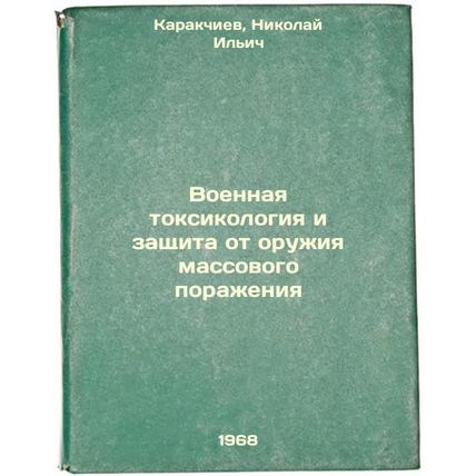 Voennaya toksikologiya i zashchita ot oruzhiya massovogo porazheniya. In Russ...