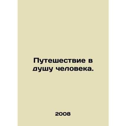 A journey into the soul of man. In Russian /Puteshestvie v dushu cheloveka.
