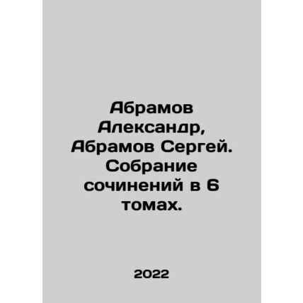 Abramov Alexander, Abramov Sergei. A collection of essays in 6 volumes. In Rus