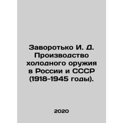 Zavorotko I. D. Cold Weapons Production in Russia and the USSR (1918-1945). In