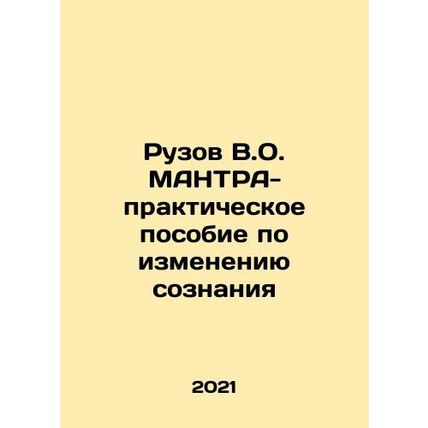 Ruzov V.O. MANTRA-practical manual for changing minds In Russian /Ruzov V.O. M