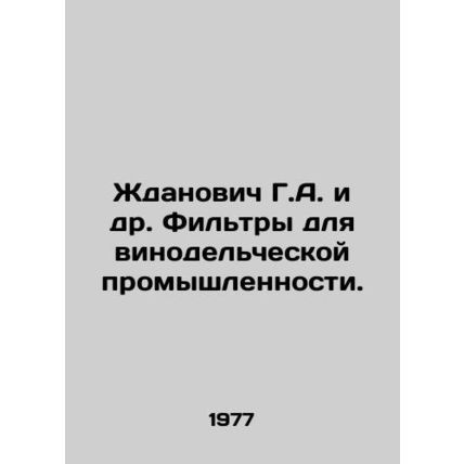 Zhdanovich G.A. et al. Filters for the wine industry. In Russian /Zhdanovich G.
