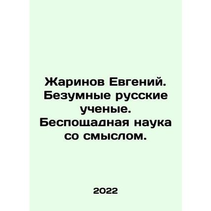 Yevgeny Zharinov. Mad Russian Scientists. Ruthless Science with Meaning. In Rus
