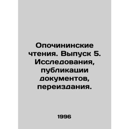 Opochinin Readings. Issue 5. Research, publication of documents, reissues. In R