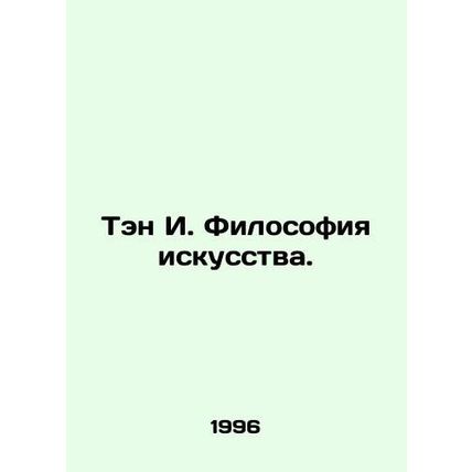 Teng I. Philosophy of Art. In Russian /Ten I. Filosofiya iskusstva.