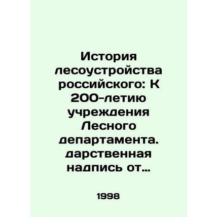 History of forest management in Russia: To the 200th anniversary of the establi