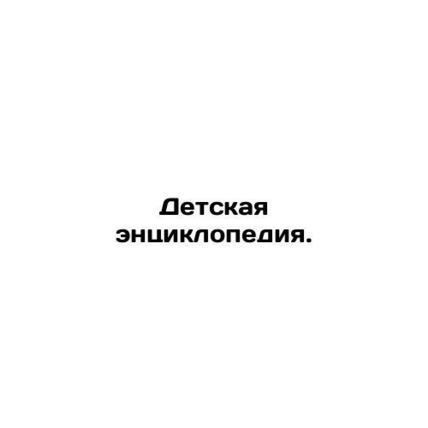 Childrens Encyclopedia. In Russian /Detskaya entsiklopediya.