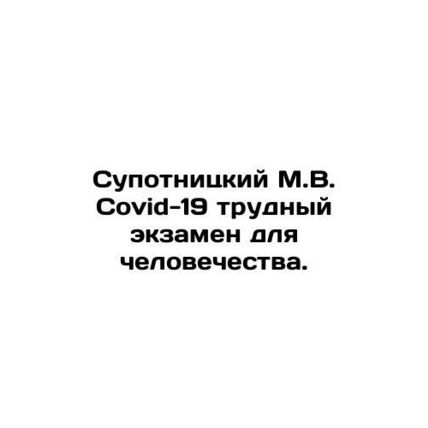 Supotnitsky M.V. Covid-19 is a difficult test for mankind. In Russian /Supotnit