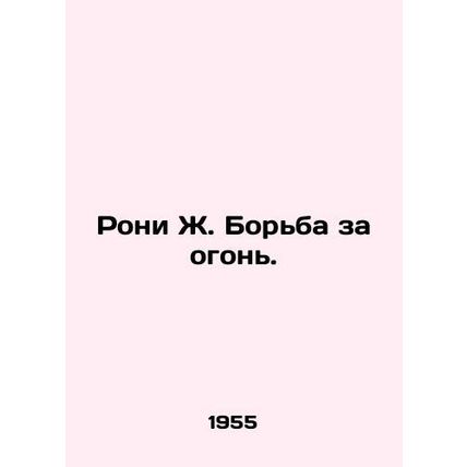 Roni J. Fighting Fire./Roni Zh. Bor'ba za ogon'.