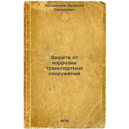 Zashchita ot korrozii transportnykh sooruzheniy. In Russian /Corrosion protec...