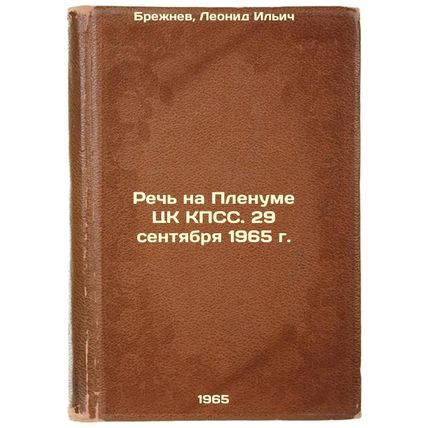 Rech' na Plenume TsK KPSS. 29 sentyabrya 1965 g. In Russian /Speech at the Pl...