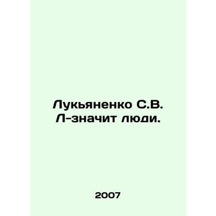 Lukyanenko S.V. L-means people. In Russian (ask us if in doubt)/Lukyanenko S.V.