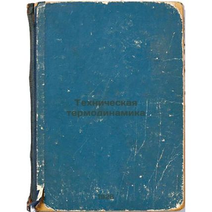 Tekhnicheskaya termodinamika. In Russian /Technical thermodynamics