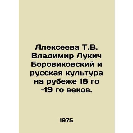 Alexeyeva T.V. Vladimir Lukich Borovikovsky and Russian culture at the turn of