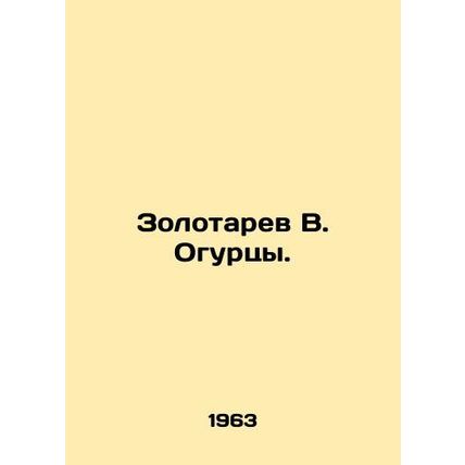 Zolotarev V. Cucumbers. In Russian /Zolotarev V. Ogurtsy.