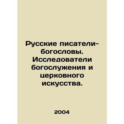Russian writers-theologians. Researchers of divine services and church art. In