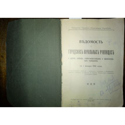 Vedomost o gorodskih nachalnyih uchilischah na 1 yanvarya 1916 goda, 3 ekzemplya