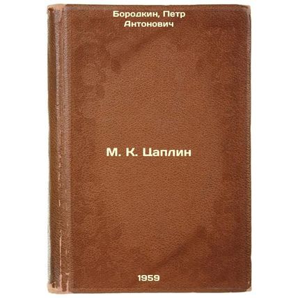 M. K. Tsaplin. In Russian /M. K. Caplin