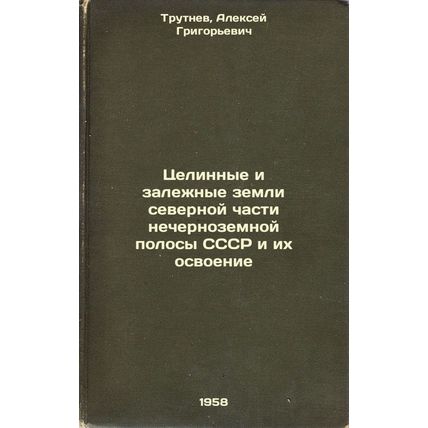Tselinnye i zalezhnye zemli severnoy chasti nechernozemnoy polosy SSSR i ikh ...