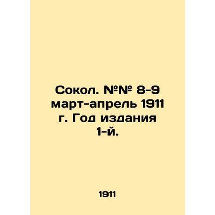 Falcon. # # 8-9 March-April 1911 Year of publication 1st. In Russian (ask us if