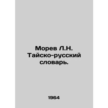 Morev L.N. Thai-Russian Dictionary. /Morev L.N. Taysko-russkiy slovar'.