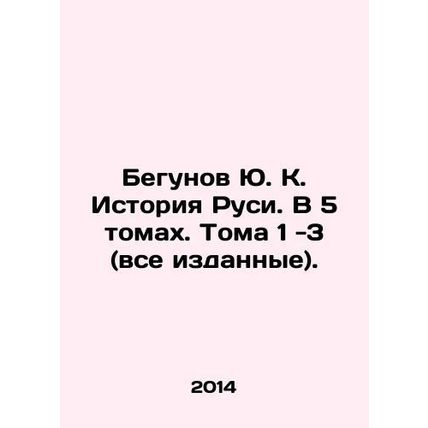 Yu. K. Runners History of Rus. In 5 volumes. Volumes 1-3 (all published). In R