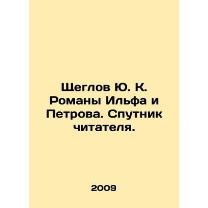 Yu. K. Shcheglov Novels by Ilf and Petrov. The readers companion. In Russian /