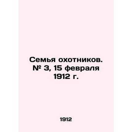 The Hunters Family. # 3, February 15, 1912. In Russian /Semya okhotnikov. # 3,