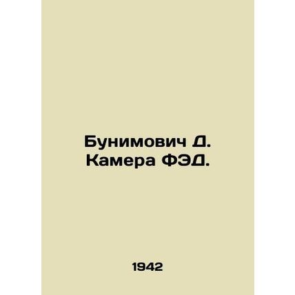 Bunimovich D. Camera FED. In Russian /Bunimovich D. Kamera FED.