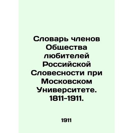 Dictionary of Members of the Society of Amateur Russian Words at Moscow Univer