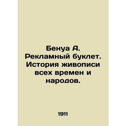 Benoit A. Advertising booklet. History of painting of all times and peoples. I