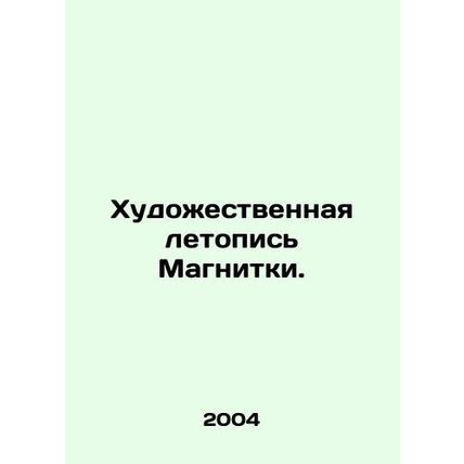 The Art Chronicle of Magnitsky. In Russian /Khudozhestvennaya letopis Magnitki