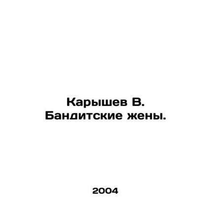 Karyshev V. Bandit Wives. In Russian /Karyshev V. Banditskie zheny.
