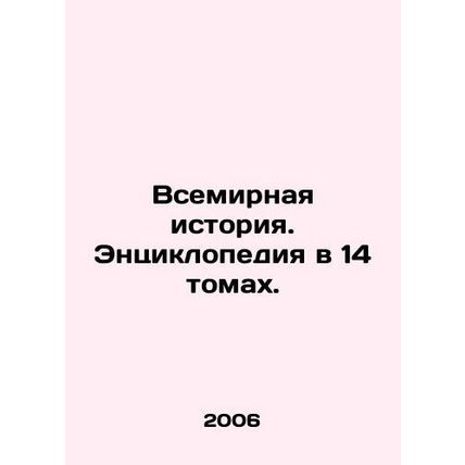 World History. Encyclopedia in 14 Volumes. In Russian /Vsemirnaya istoriya. Ent