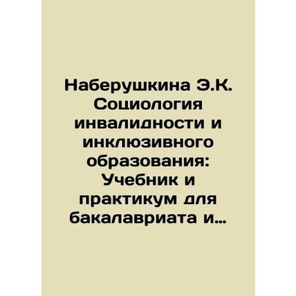 E.K. Naberushkina Sociology of Disability and Inclusive Education: A textbook a