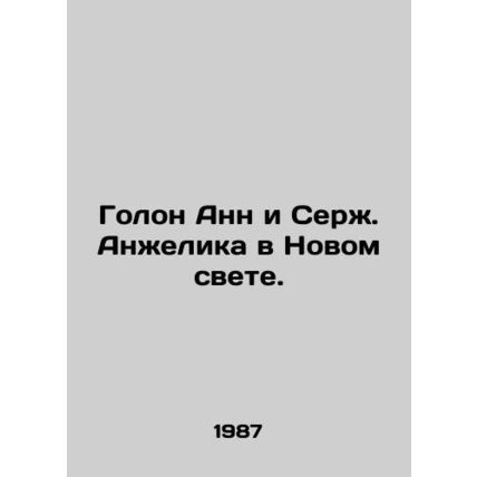 Golan Anne and Serge Angelique in the New World. In Russian /Golon Ann i Serzh.