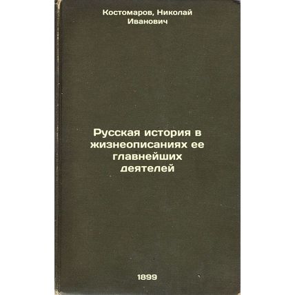 Russkaya istoriya v zhizneopisaniyakh ee glavneyshikh deyateley. In Russian /...