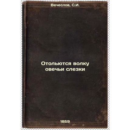 Otol'yutsya volku ovech'i slezki. In Russian /Sheep tears will be shed for th...