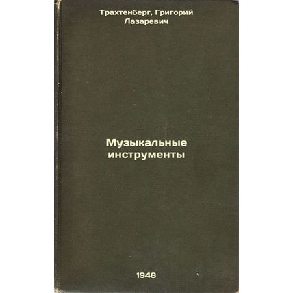 Muzykal'nye instrumenty. In Russian /Musical Instruments