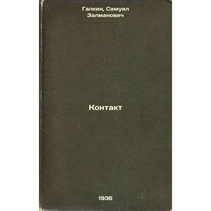Kontakt. In Russian /Contact