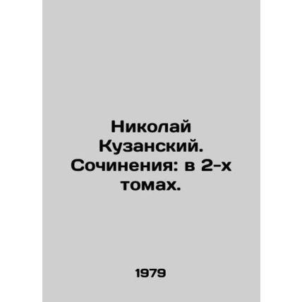 Nikolai Kusansky. Works: in 2 volumes. In Russian (ask us if in doubt)/Nikolay K