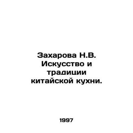 Zakharova N.V. The Art and Traditions of Chinese Cuisine. In Russian /Zakharova
