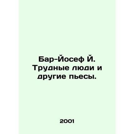 Bar-Josef J. Difficult People and Other Plays. In Russian /Bar-Yosef Y. Trudnye
