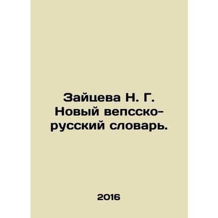 Zaitseva N. G. New Vepsian-Russian Dictionary. In Russian /Zaytseva N. G. Novyy