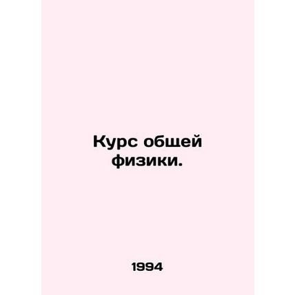 General Physics Course. In Russian /Kurs obshchey fiziki.