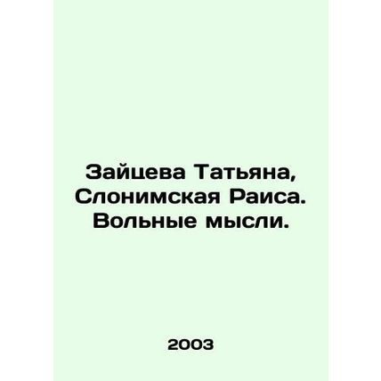 Zaitseva Tatiana, Slonimskaya Raisa. Free Thoughts. In Russian /Zaytseva Tatyan