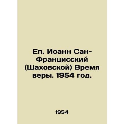 Bishop John of San Francisco (Shakhovskaya) Time of Faith. 1954./Ep. Ioann San-