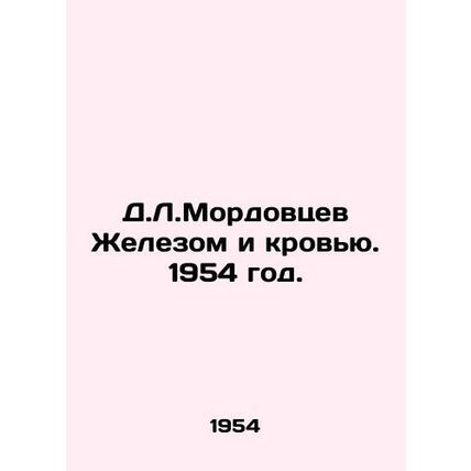 D.L.Mordovtsev with Iron and Blood. 1954./D.L.Mordovtsev Zhelezom i krovyu. 195